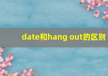 date和hang out的区别